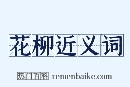 花柳近义词是什么意思的图片